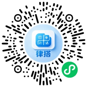 律师搭子小程序码